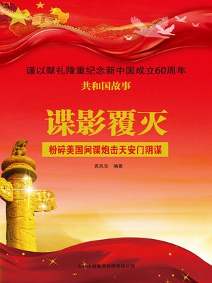 cover image of 谍影覆灭
